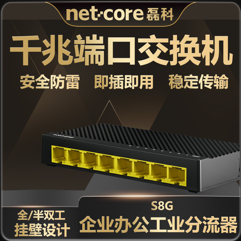 磊科S8G全千兆交换机8口集线器