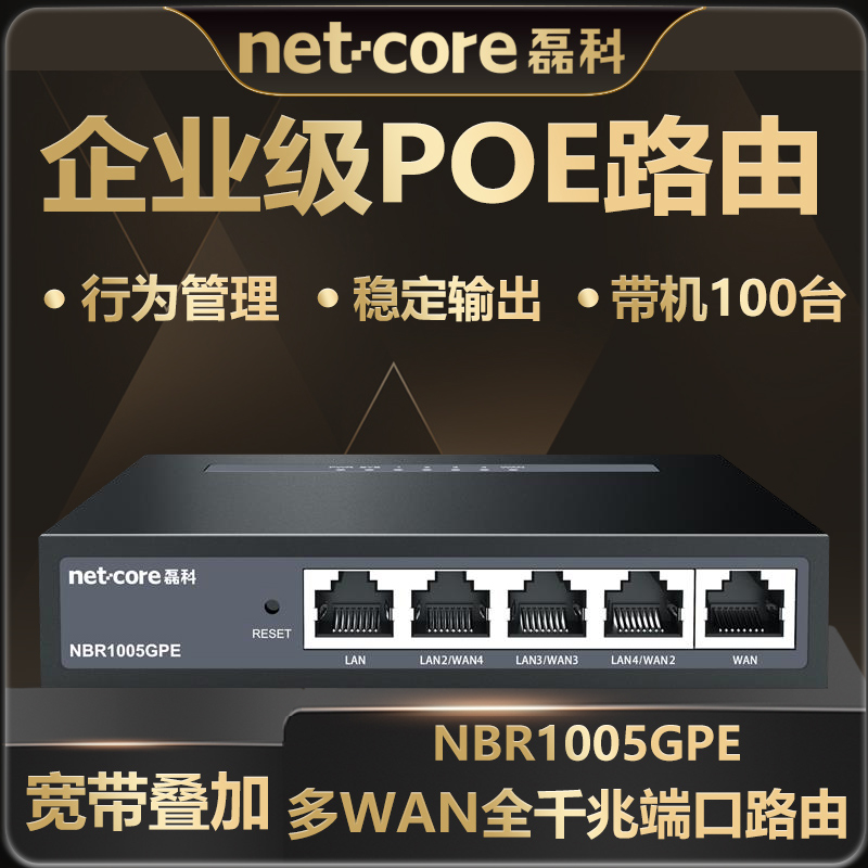 磊科NBR1005GPE 全千兆5口多WAN口 AC+POE供电一体120M内存企业AP云平台管理宽带办公多功能500M以上宽带路由