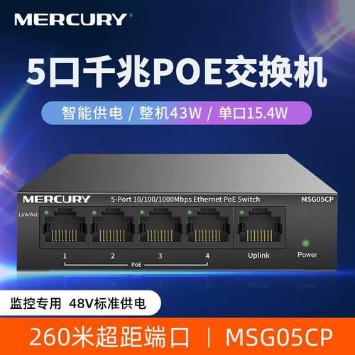 水星全千兆4口PoE交换机
