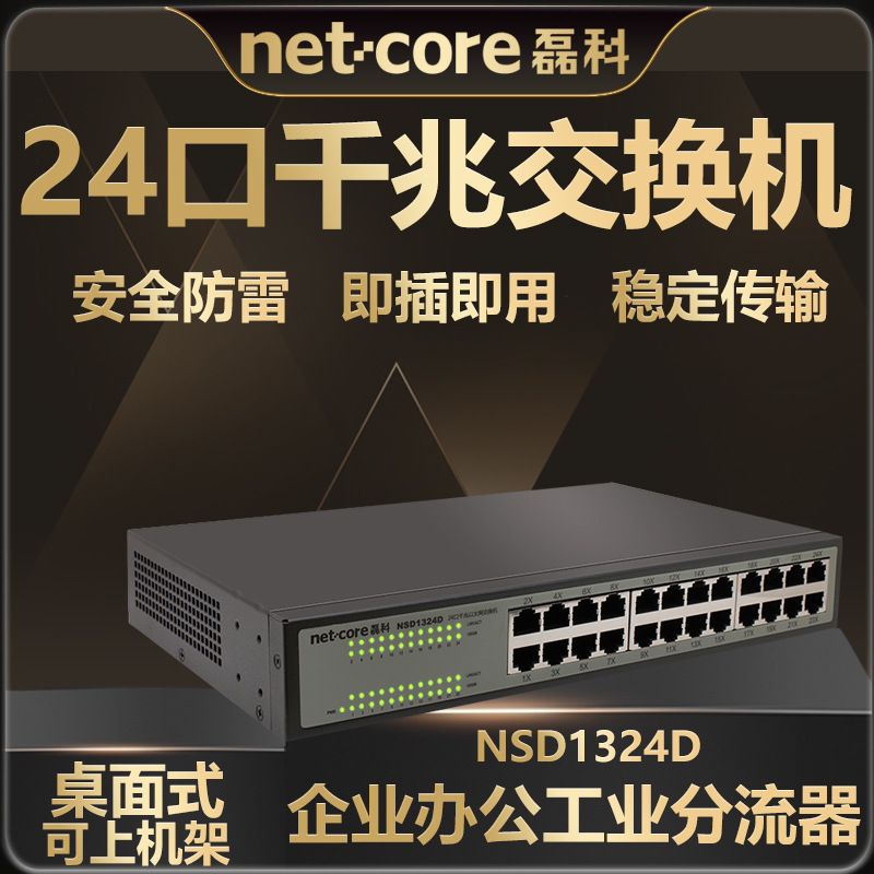 磊科全千兆交换机NSD1324D网线分流器钢壳机架桌面式网吧企业商用办公集线器监控分线器稳定高速网络分流传输