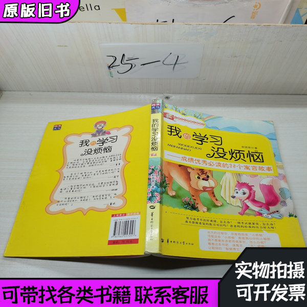 我的学习没烦恼 郗茜草着 2012华中师范大学出版社9787562257257