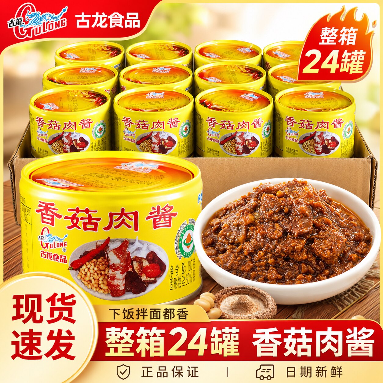 【包邮】古龙香菇肉酱整箱24罐