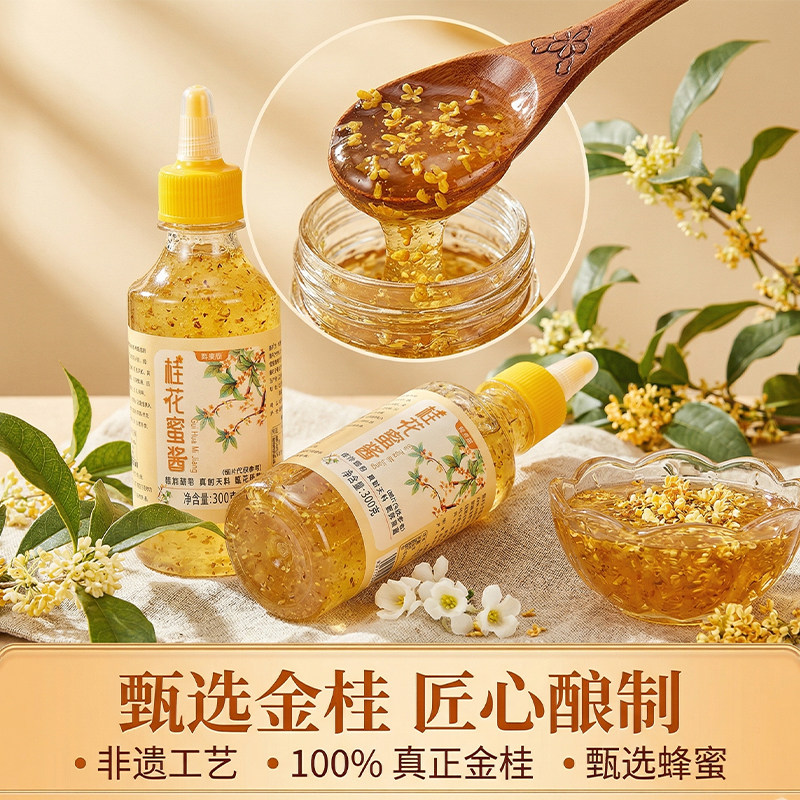 桂花蜜酱300g家用果酱蜂蜜营养丰富粉汤圆烘焙果酱蜜酱尝鲜商业