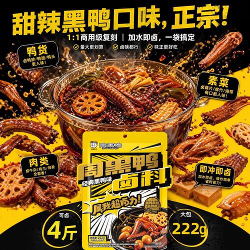 周黑鸭卤料包222g黑鸭风味卤鸭脖鸭掌麻辣甜辣家庭懒人加水即卤