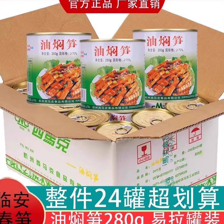 西马克临安油焖笋烤笋酱菜下饭菜竹笋丝280g*6罐头装新鲜油焖春笋