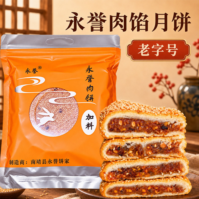 永誉金山中秋香酥肉饼月饼