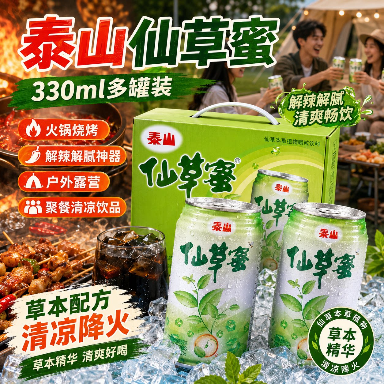 泰山仙草蜜330ml多罐装火锅烧烤解辣解腻神器户外露营聚餐饮品