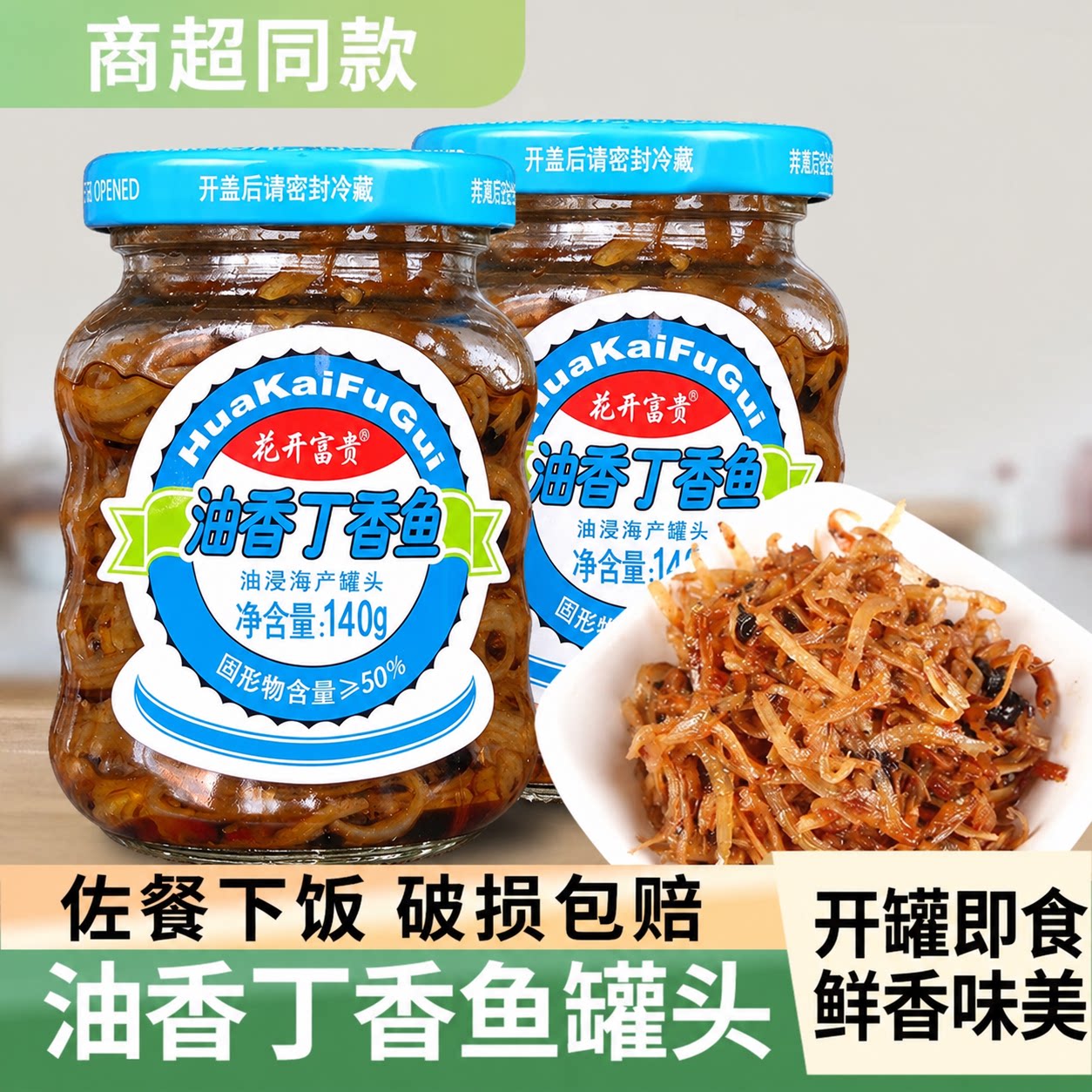 正宗油香丁香鱼罐头即食下饭