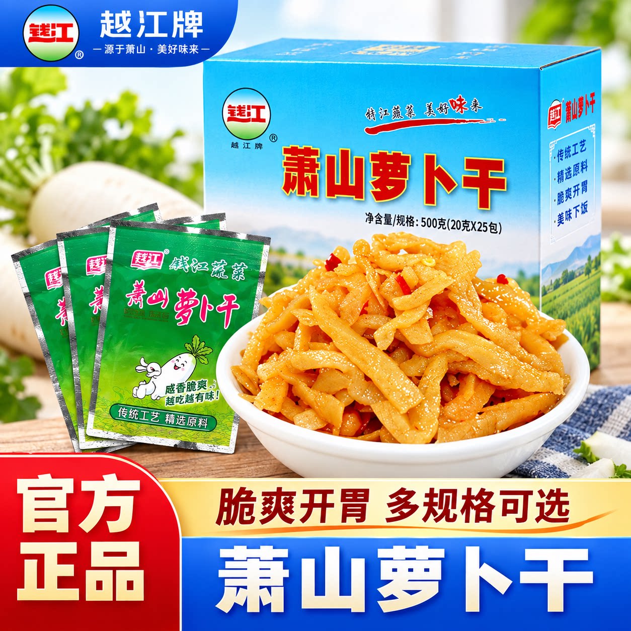 钱江牌萧山萝卜干500g即食礼盒装