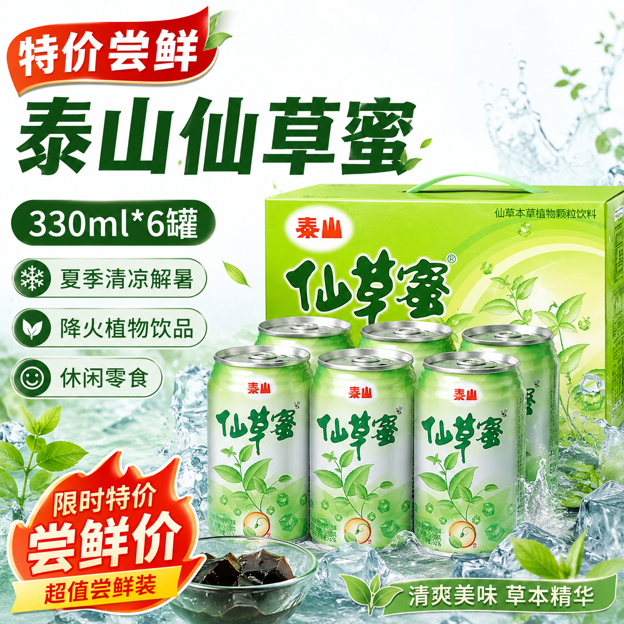 【特价尝鲜】泰山仙草蜜330ml*6罐夏季清凉解暑降火植物饮品休闲