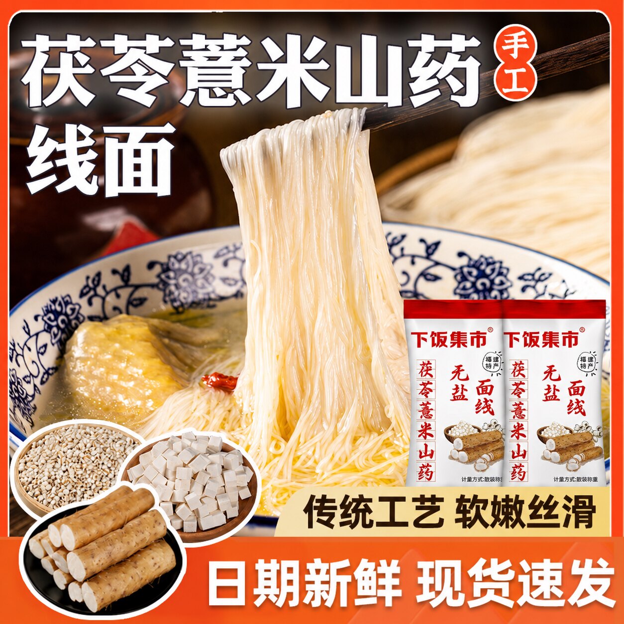 正宗无盐茯苓山药线面福建特产龙须面挂面儿 童细面条粗粮早餐