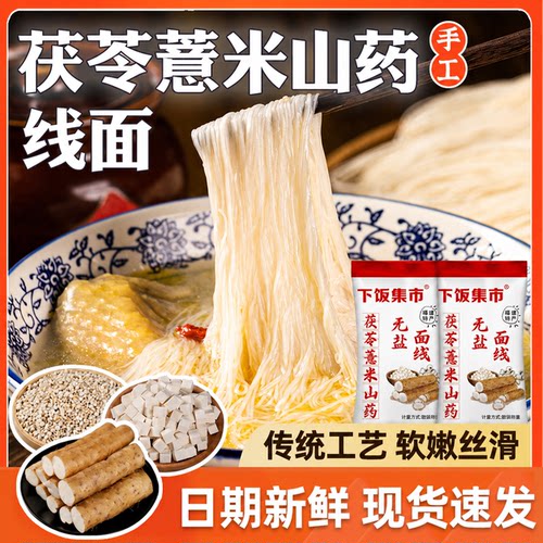正宗无盐茯苓山药线面福建特产龙须面挂面儿 童细面条粗粮早餐