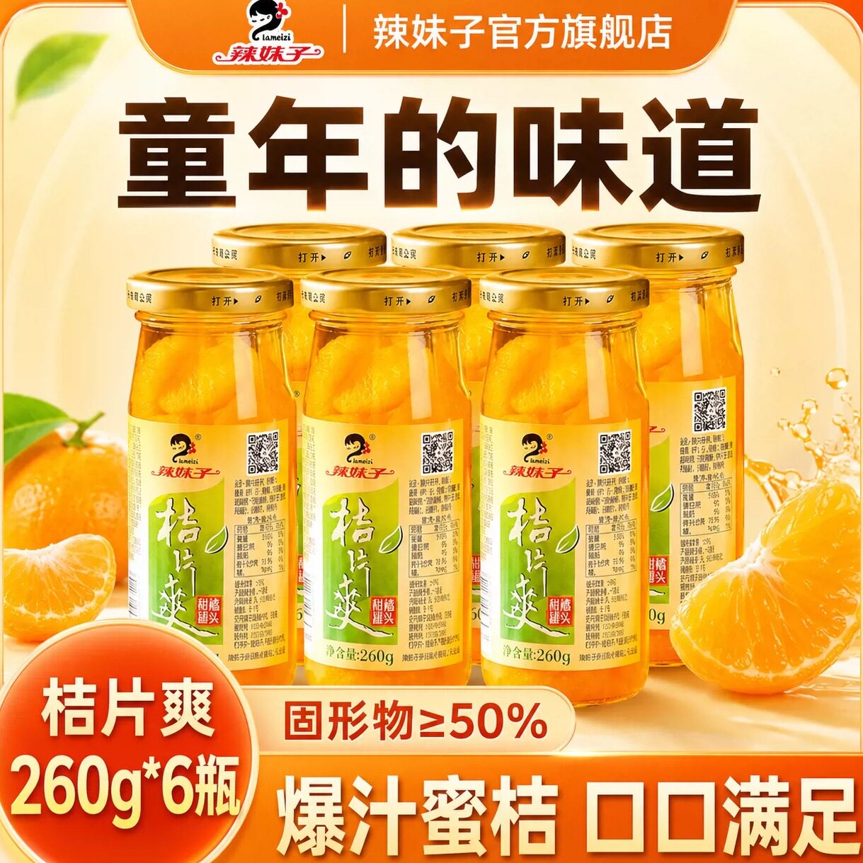 湖南辣妹子橘子罐头礼盒装