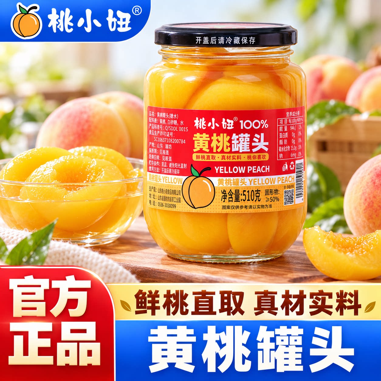 桃小妞黄桃罐头即食脆嫩多汁