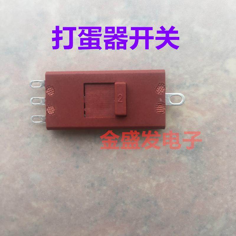 XN-14C 打蛋器开关 4脚拨3次 档位开关 维修配件