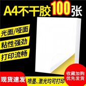 A4不干胶打印纸100张亮面内分切割打印贴纸背胶纸哑光不干胶标.a5