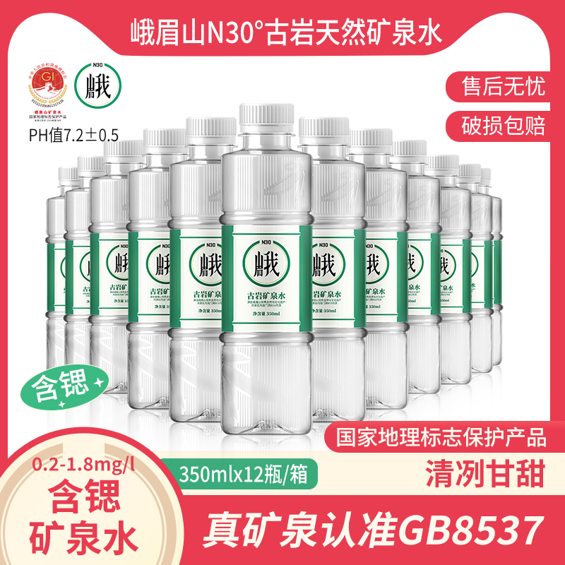 峨眉山 N30°古岩天然饮用矿泉水350ml*12瓶弱碱性饮用水整箱