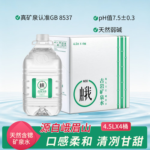 峨眉山N30天然饮用水矿泉水4.5L