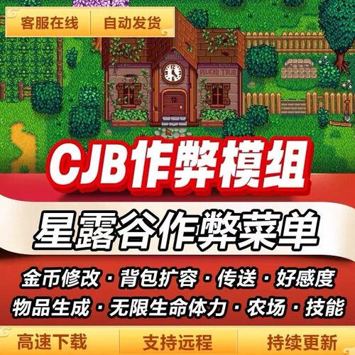 星露谷物语CJB作弊菜单mod模组修改金钱生成物品