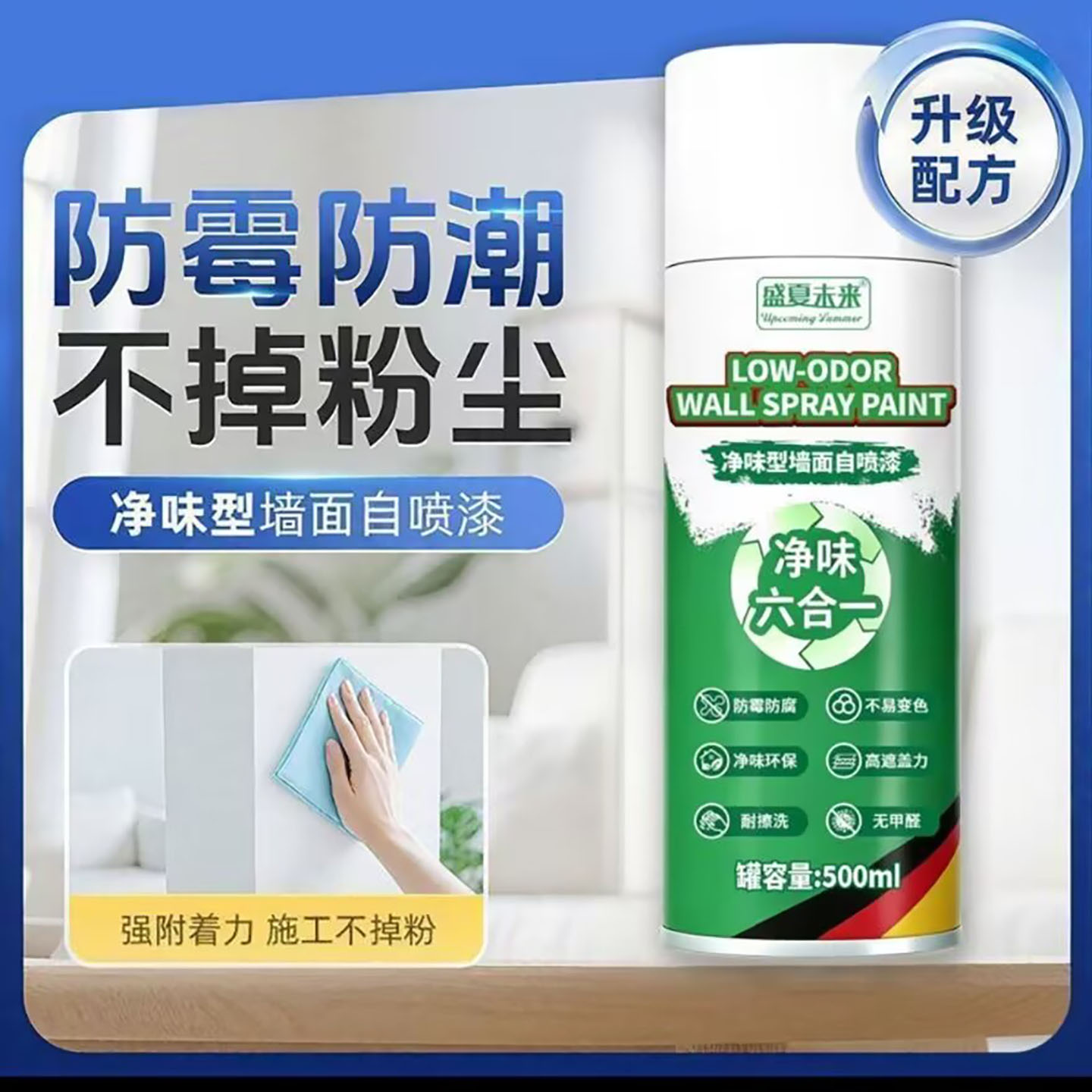 盛夏未来净味六合一墙面自喷漆扬贵百货防霉防潮修复去污渍乳胶a9