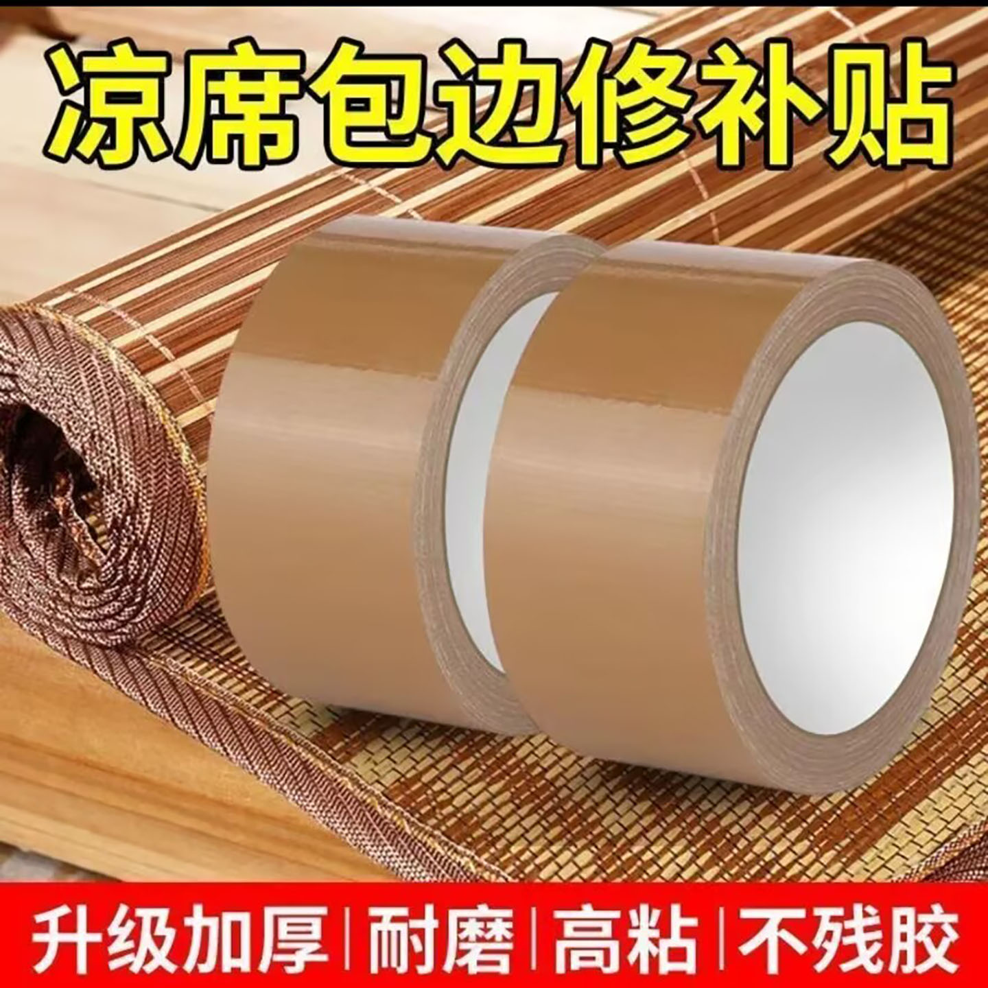 培碧商贸凉席包边修补贴竹凉席边自粘式封边布藤席藤编不留痕胶a8