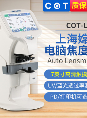 嫦娥COTL890全自动电脑焦度计查片仪UV蓝光7英寸触屏眼镜加工设备