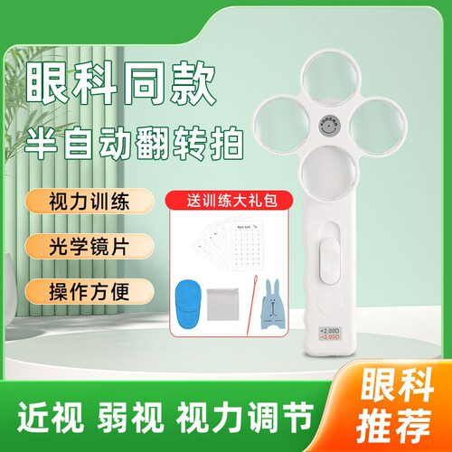 PSI半自动反转拍视力训练器翻转拍近视远视弱视调节儿童眼睛训练