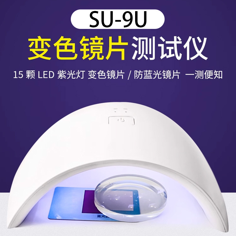 充电版变色镜片测试仪防蓝光镜片检测仪机紫光灯眼镜测试工具仪器
