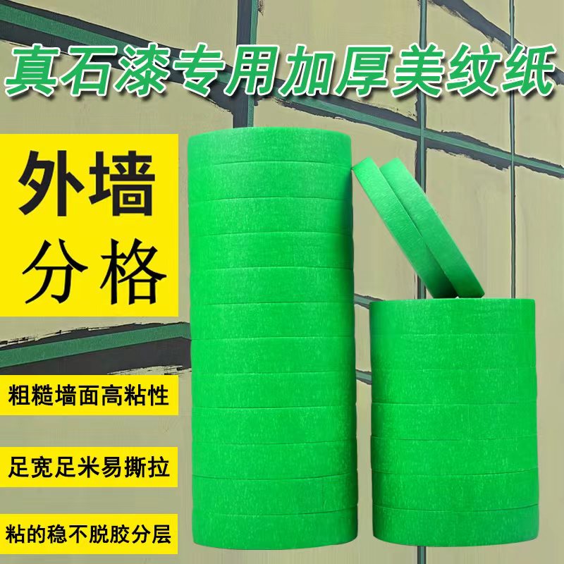 外墙真石漆50米专用绿色美纹纸胶带喷漆遮蔽美缝分色纸胶带耐高温
