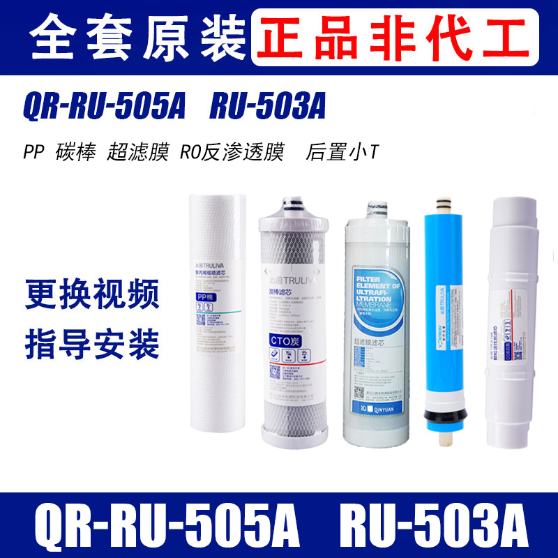 适配沁园净水器滤芯QR-RU505A/503A双膜双出水超滤纯水机UF 