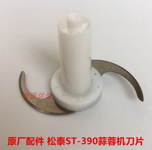 松泰牌ST390FangZhangFZ201蒜蓉机搅姜蓉绞肉多功能刀组刀片配件.
