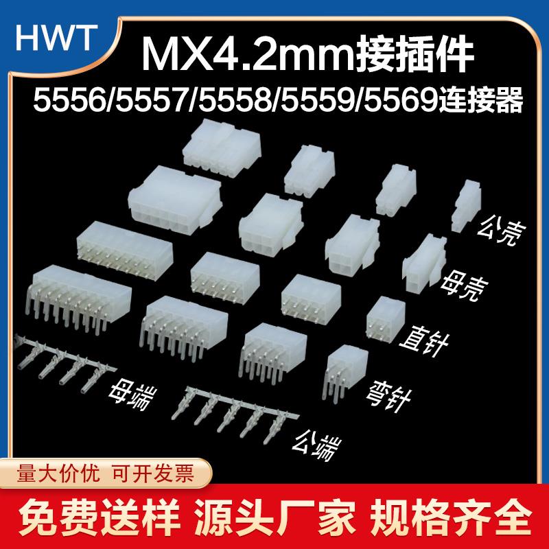 5557/5559连接器MX4.2mm间距 接插件胶壳端子 公母对接2P4P6P-24P