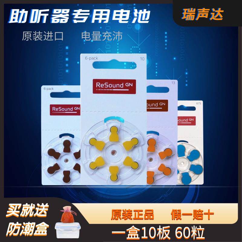 60粒助听器电池A10A312A13A675瑞声达ReSound原装锌空气纽扣电子