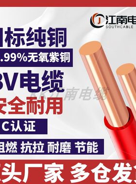 江南国标BV电线家用家装电线1/1.5/2.5/4/6平方纯铜芯单股硬线