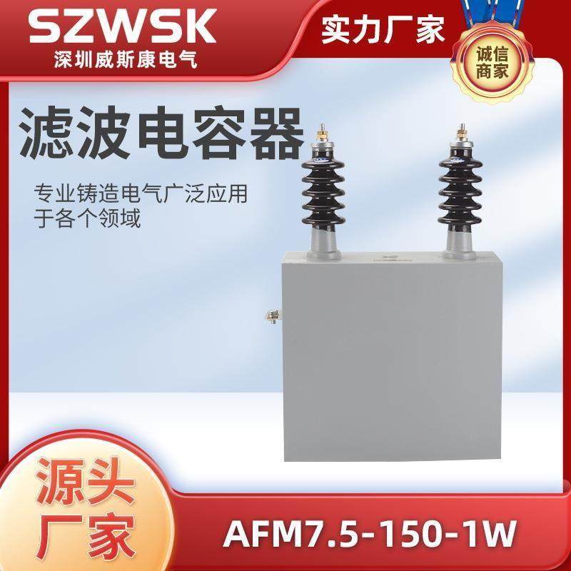 滤波电容器AFM7.5-150-1W 高压并联电力电容器滤波电容器