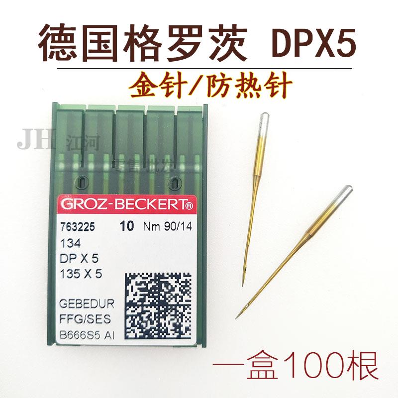 正宗德国格罗茨GROZ-BECKERT DP*5 DPX5金针防热针镀氮化钛机针