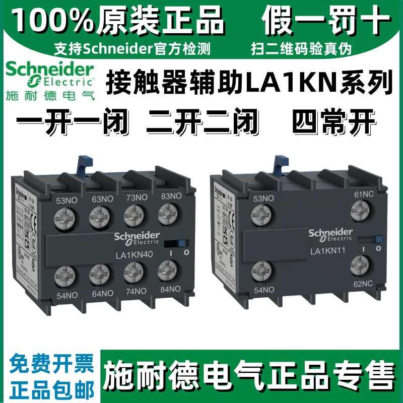 正宗施耐德辅助触点LA1KN11 22 20 02 13 31 40 04 LP/C1系列接触