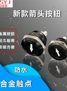 16/19/22mm带箭头金属按钮开 ??关NA22-10A黑色带箭头平钮覆位一