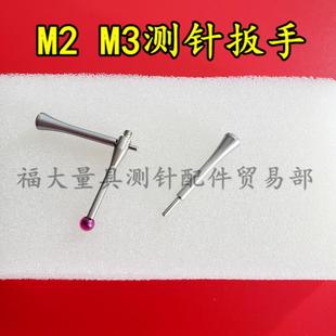 三坐标测针工具国产代用 3540 用于M2和M3螺纹测针 5000 雷尼绍M