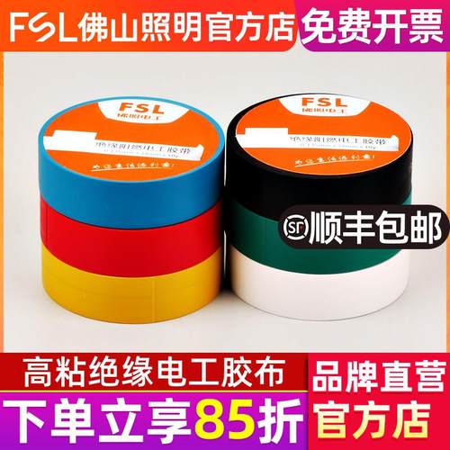FSL 佛山照明 电工胶布耐高温防水PVC电线 线绝缘胶带白色电气电