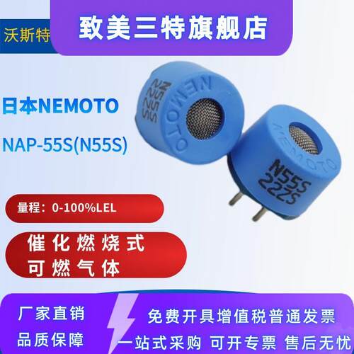 NAP-55A(N55A) NAP-55S(N55S)日本NEMOTO催化燃烧式传感器