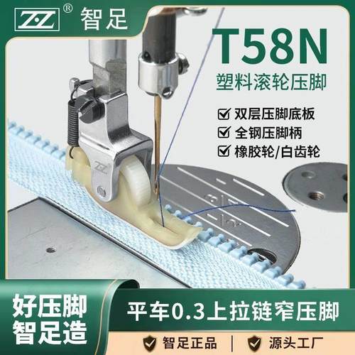 智足T58N塑料滚轮压脚上拉链 双层铁氟龙压明线0.3窄压脚平车通用