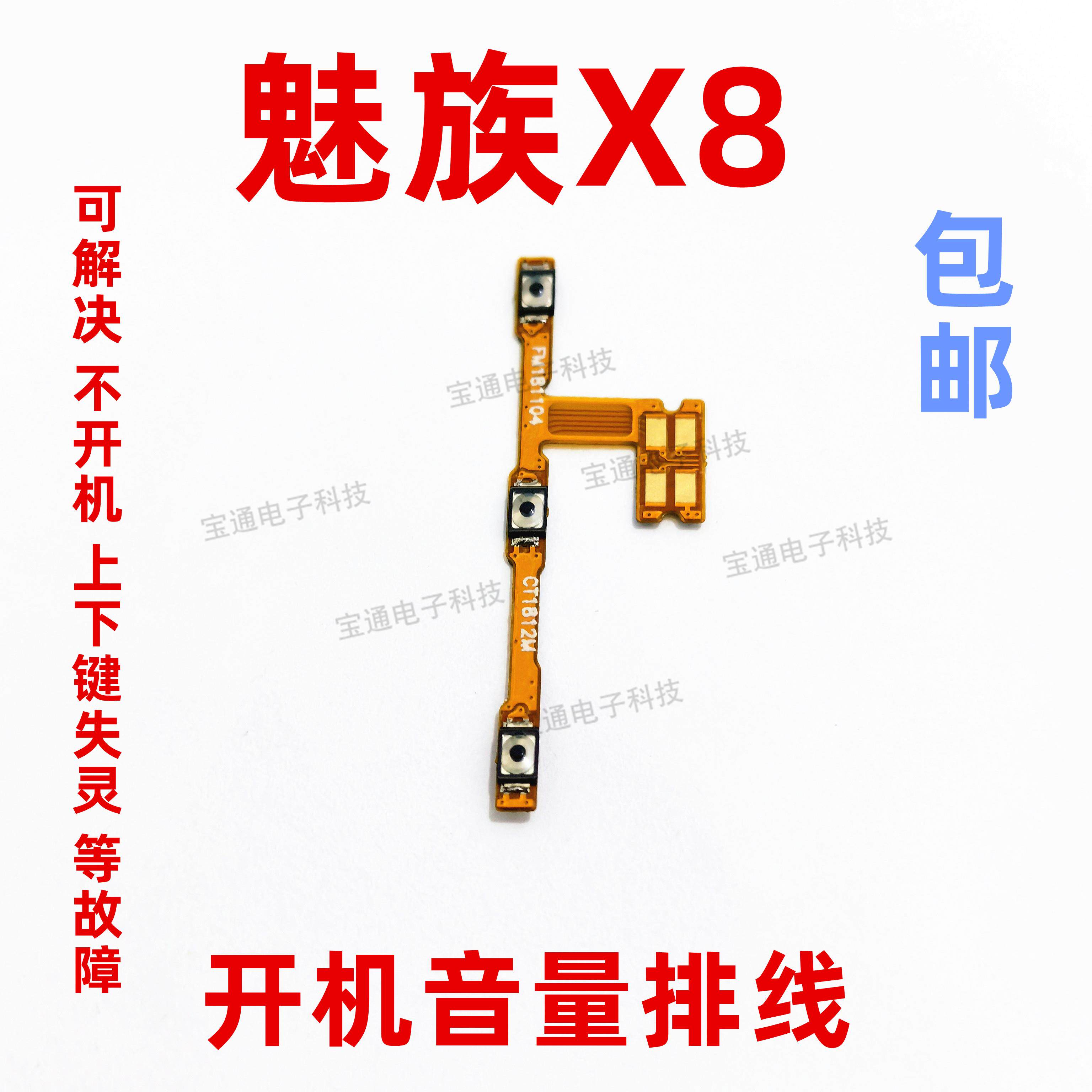 适用魅族X8开机排线音量排线mz M852Q电源按键手机侧键排线
