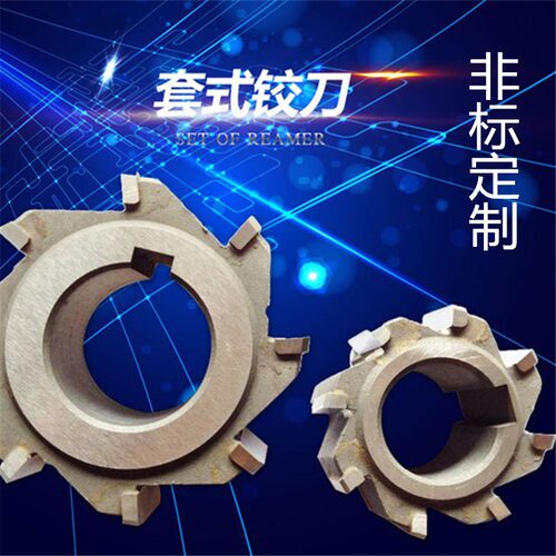 镶合金套式铰刀镶合金非标铰刀20 22 24 25 26 27 28 30 32 33 60