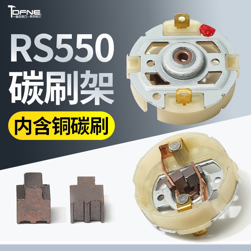 12v充锂电钻21v16v起子马达电动起子RS550电机碳刷电刷架 - 实物图
