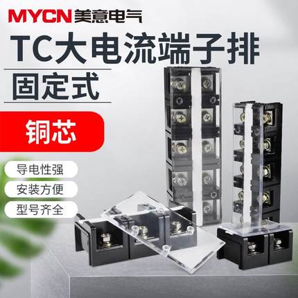 TC-1004固定式大电流接线端子排-604电线连接器接线排 60A-600A