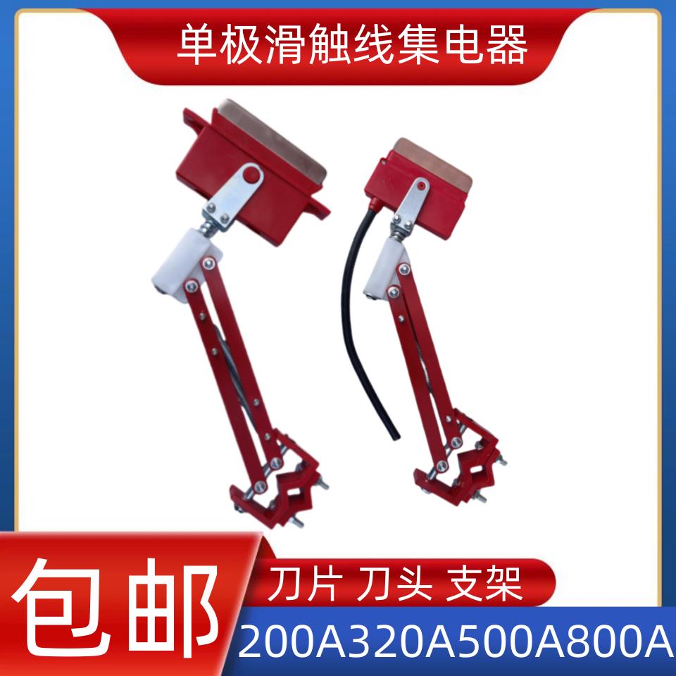 200A250A500A800A单极滑线集电器受电器行车滑触线碳刷片刀头无铁