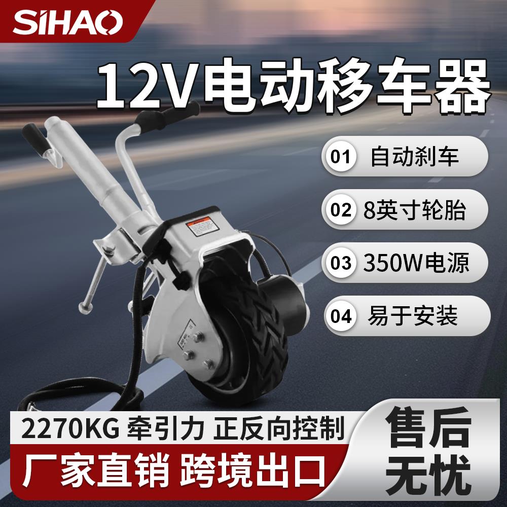 SIHAO 汽车电动移车器拖挂房车快速挪车神器物业消防12 V牵引支架