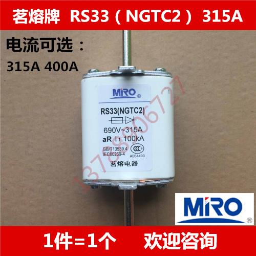 茗熔 MRO 陶瓷保险丝 熔断器 RS33（NGTC2）快速 315A 400A 690V