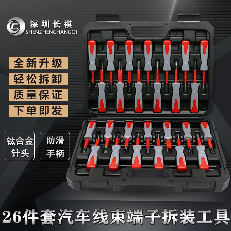26件汽车端子拆卸退针器线 线束插头解锁工具电路拔取出钥匙线 线